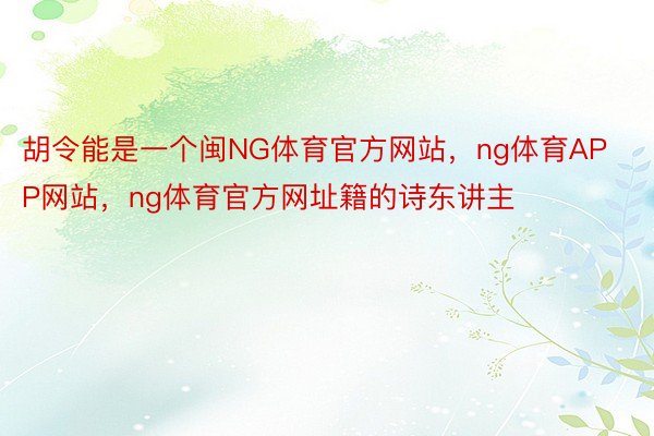 胡令能是一个闽NG体育官方网站，ng体育APP网站，ng体育官方网址籍的诗东讲主