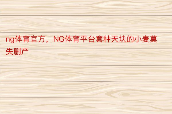 ng体育官方，NG体育平台套种天块的小麦莫失删产